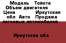  › Модель ­ Тойота › Объем двигателя ­ 2 › Цена ­ 70 000 - Иркутская обл. Авто » Продажа легковых автомобилей   . Иркутская обл.